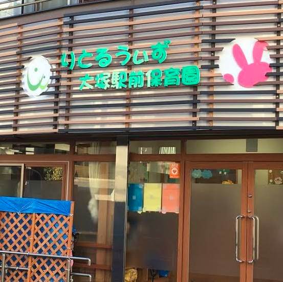 豊島区にあるりとるうぃず 大塚駅前保育園はどんな保育園？評判や特徴を徹底解説！ - 国際教育推しママのブログ